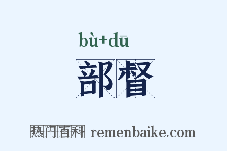 部督是什么意思的图片